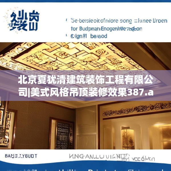 北京夏犹清建筑装饰工程有限公司|美式风格吊顶装修效果387.a263b264c267fgy.274fghfd