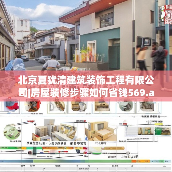 北京夏犹清建筑装饰工程有限公司|房屋装修步骤如何省钱569.a445b446c449fgy.456cvcx