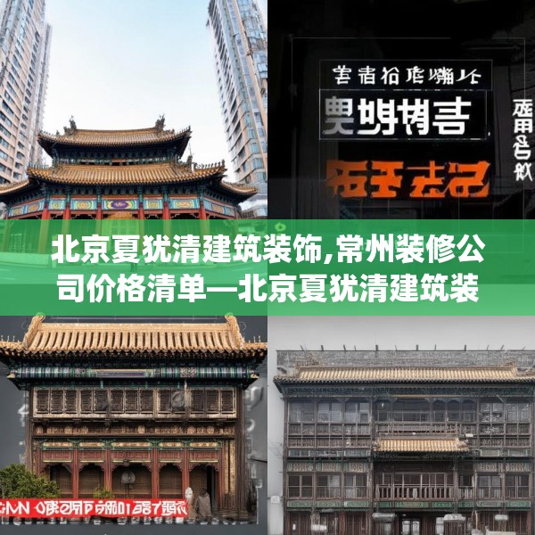 北京夏犹清建筑装饰,常州装修公司价格清单—北京夏犹清建筑装饰543.a419b420c423fgy.430uyk