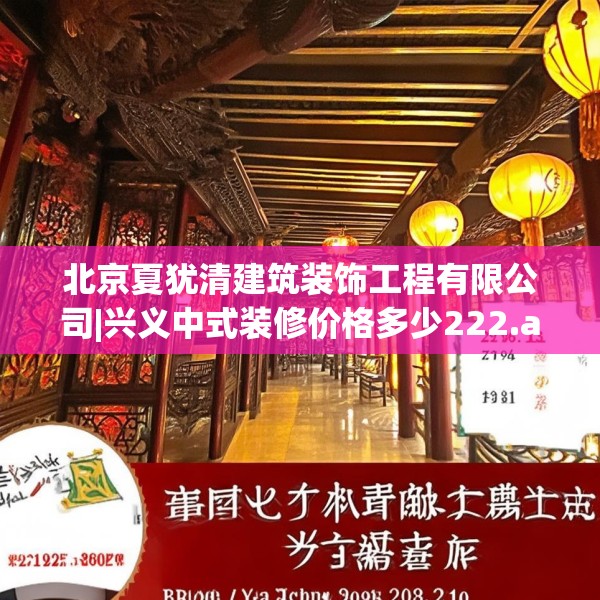北京夏犹清建筑装饰工程有限公司|兴义中式装修价格多少222.a98b99c102fgy.109dsfds