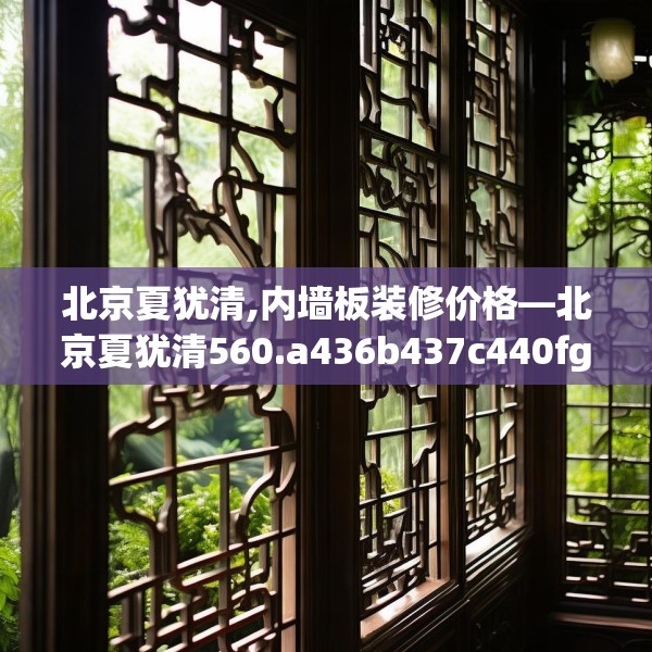 北京夏犹清,内墙板装修价格—北京夏犹清560.a436b437c440fgy.44776660