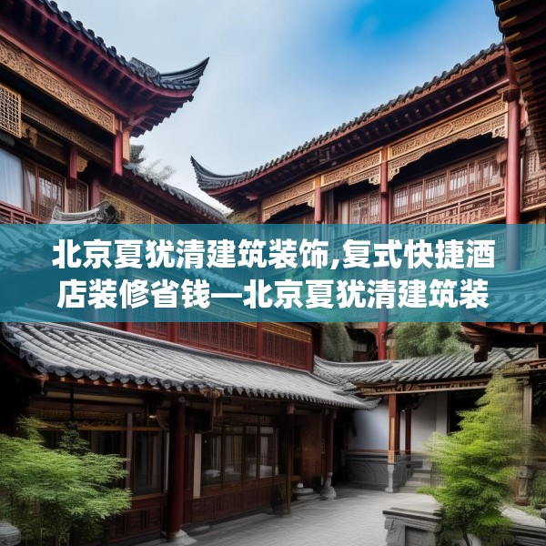 中式家装 第145页