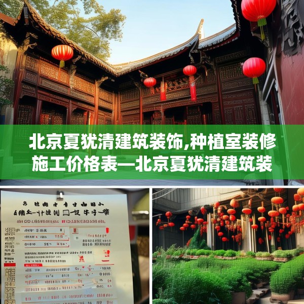 北京夏犹清建筑装饰,种植室装修施工价格表—北京夏犹清建筑装饰147.a23b24c27fgy.34uyk