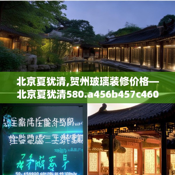 北京夏犹清,贺州玻璃装修价格—北京夏犹清580.a456b457c460fgy.467htyj