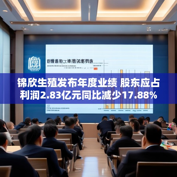 锦欣生殖发布年度业绩 股东应占利润2.83亿元同比减少17.88%