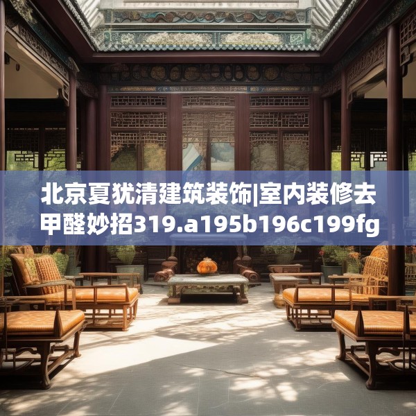 北京夏犹清建筑装饰|室内装修去甲醛妙招319.a195b196c199fgy.206poiy