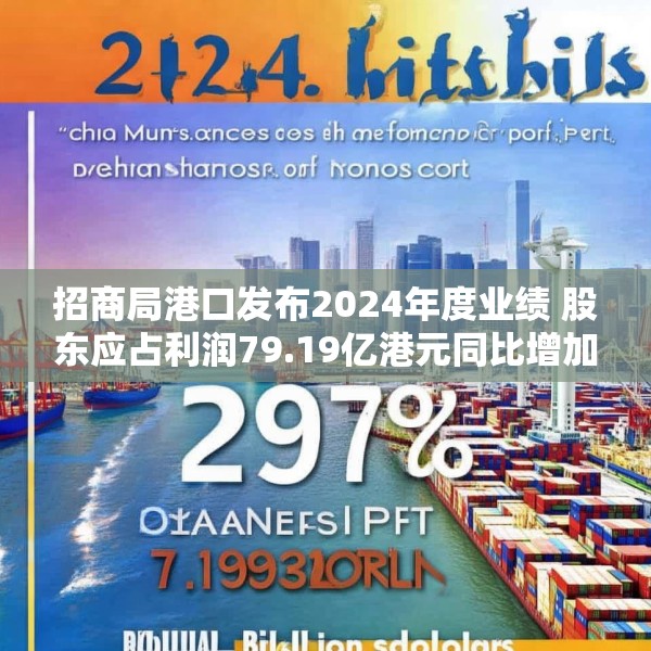 招商局港口发布2024年度业绩 股东应占利润79.19亿港元同比增加27%