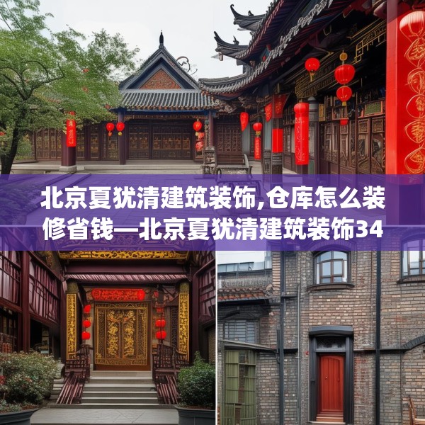北京夏犹清建筑装饰,仓库怎么装修省钱—北京夏犹清建筑装饰344.a220b221c224fgy.23176672