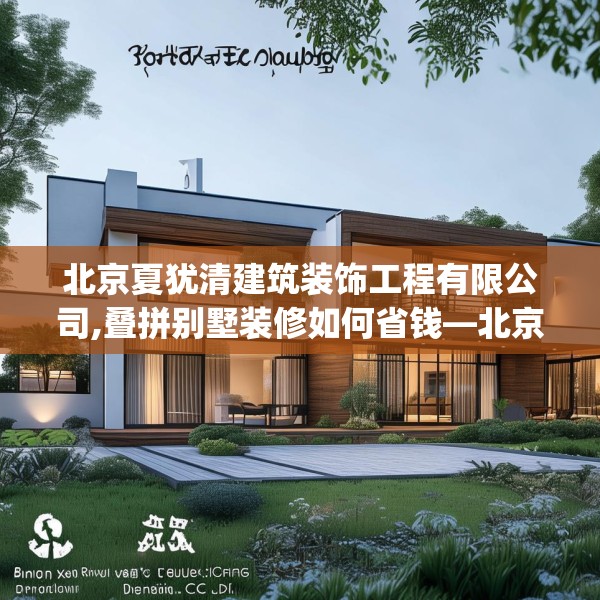北京夏犹清建筑装饰工程有限公司,叠拼别墅装修如何省钱—北京夏犹清建筑装饰工程有限公司570.a446b447c450fgy.457lkjl