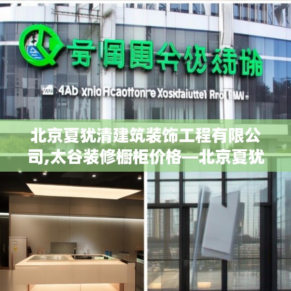 北京夏犹清建筑装饰工程有限公司,太谷装修橱柜价格—北京夏犹清建筑装饰工程有限公司401.a277b278c281fgy.288fds