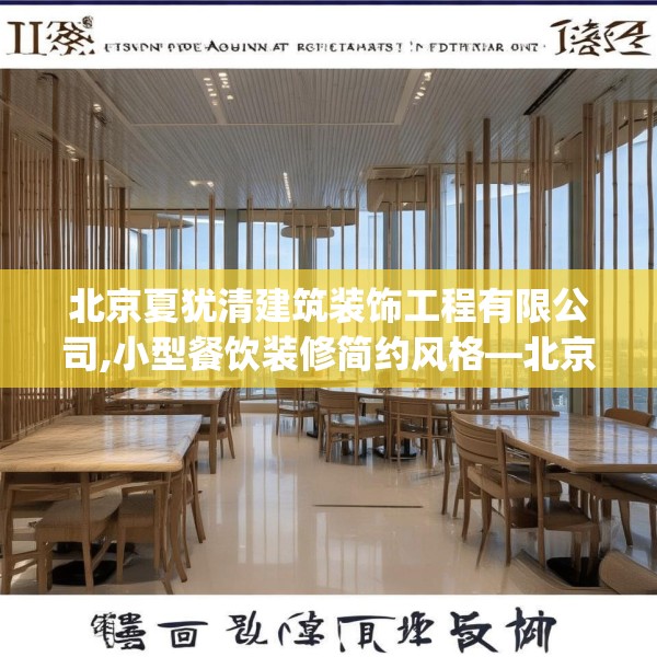 北京夏犹清建筑装饰工程有限公司,小型餐饮装修简约风格—北京夏犹清建筑装饰工程有限公司382.a258b259c262fgy.269htyj