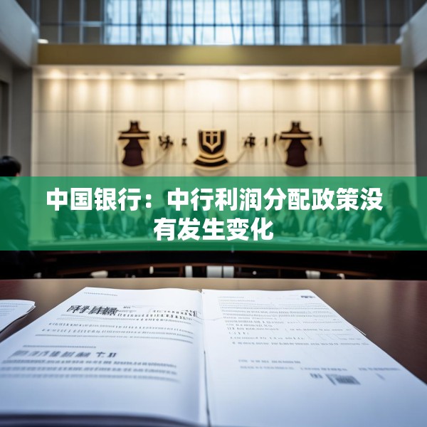 中国银行：中行利润分配政策没有发生变化