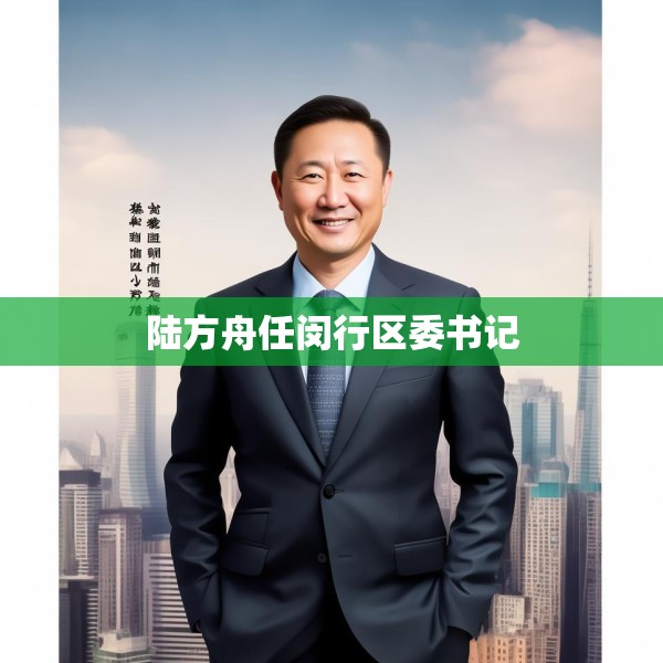 陆方舟任闵行区委书记