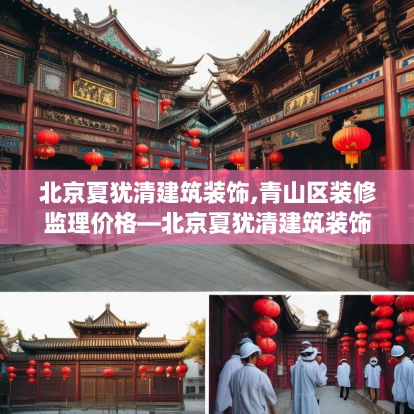 北京夏犹清建筑装饰,青山区装修监理价格—北京夏犹清建筑装饰457.a333b334c337fgy.344fdsfds