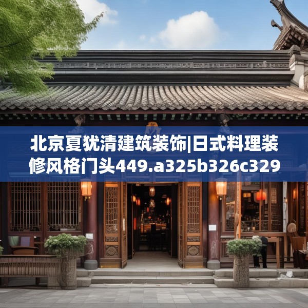 北京夏犹清建筑装饰|日式料理装修风格门头449.a325b326c329fgy.336bnbn