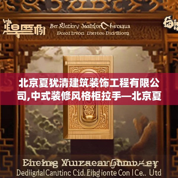 北京夏犹清建筑装饰工程有限公司,中式装修风格柜拉手—北京夏犹清建筑装饰工程有限公司351.a227b228c231fgy.238fghfd