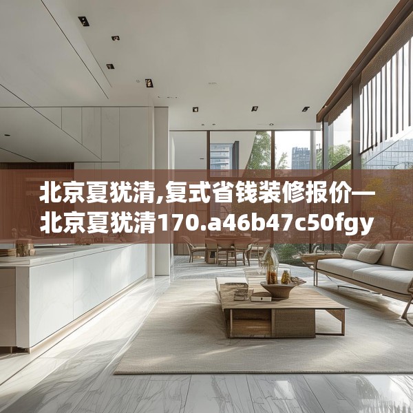 北京夏犹清,复式省钱装修报价—北京夏犹清170.a46b47c50fgy.57wew