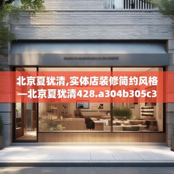 北京夏犹清,实体店装修简约风格—北京夏犹清428.a304b305c308fgy.315xczxv