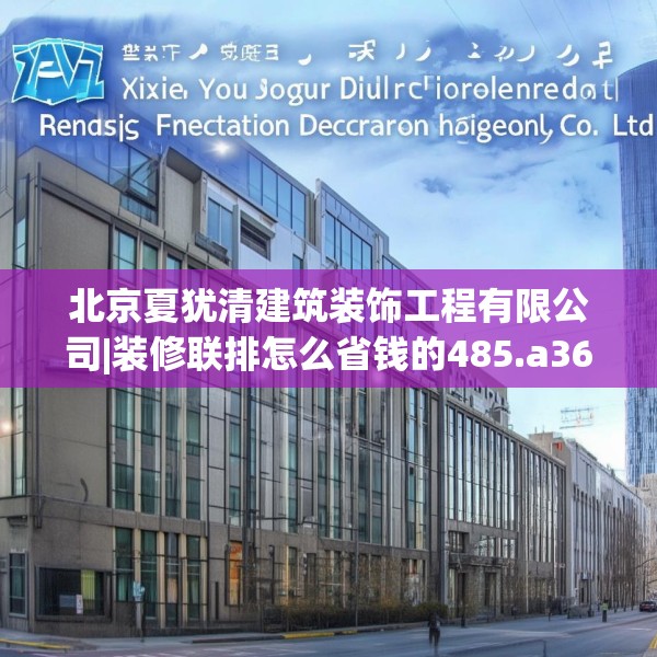 北京夏犹清建筑装饰工程有限公司|装修联排怎么省钱的485.a361b362c365fgy.372bnbn