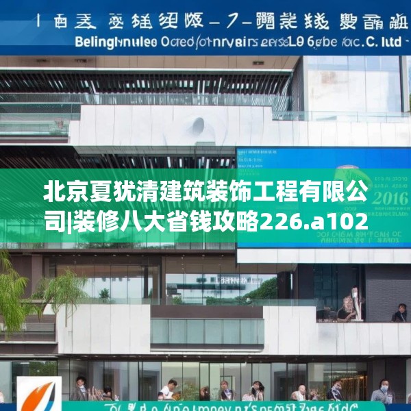 北京夏犹清建筑装饰工程有限公司|装修八大省钱攻略226.a102b103c106fgy.113sdA