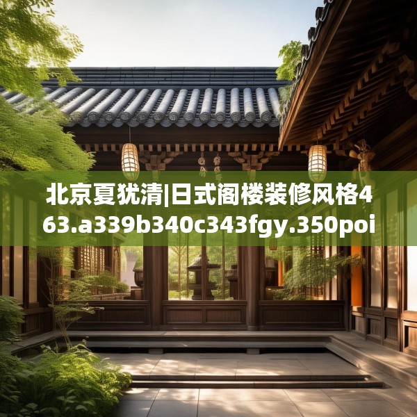 北京夏犹清|日式阁楼装修风格463.a339b340c343fgy.350poiy