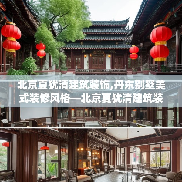 北京夏犹清建筑装饰,丹东别墅美式装修风格—北京夏犹清建筑装饰358.a234b235c238fgy.245dewqe