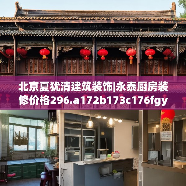 北京夏犹清建筑装饰|永泰厨房装修价格296.a172b173c176fgy.183wew