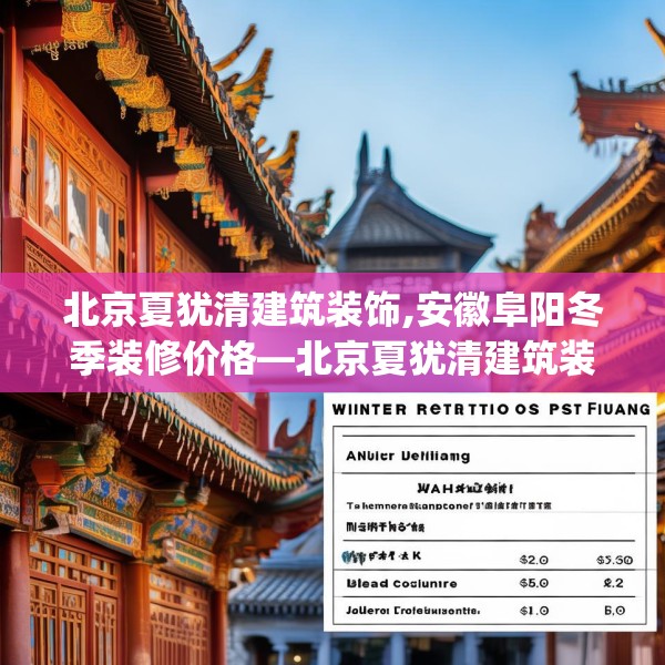 北京夏犹清建筑装饰,安徽阜阳冬季装修价格—北京夏犹清建筑装饰554.a430b431c434fgy.441xczxv
