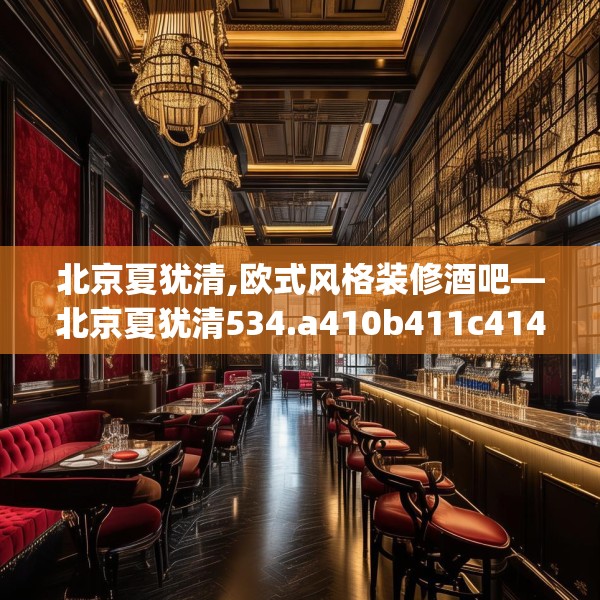 北京夏犹清,欧式风格装修酒吧—北京夏犹清534.a410b411c414fgy.421lkjl