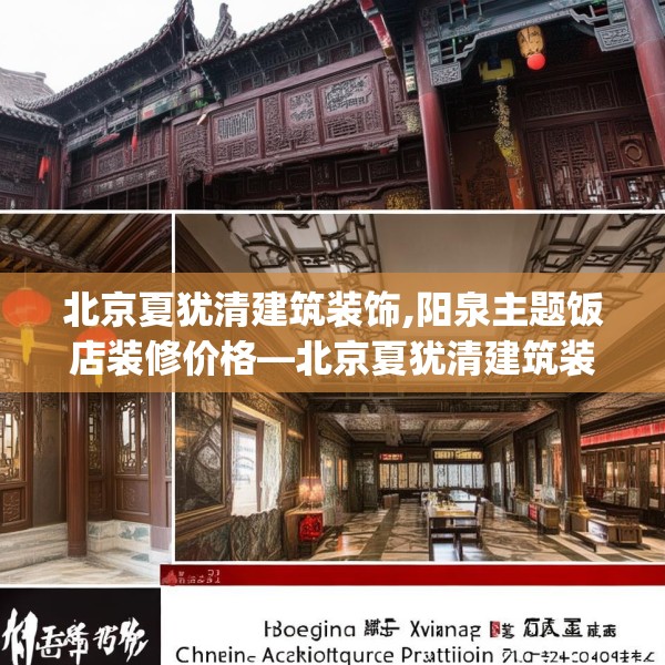 北京夏犹清建筑装饰,阳泉主题饭店装修价格—北京夏犹清建筑装饰390.a266b267c270fgy.277lkjl