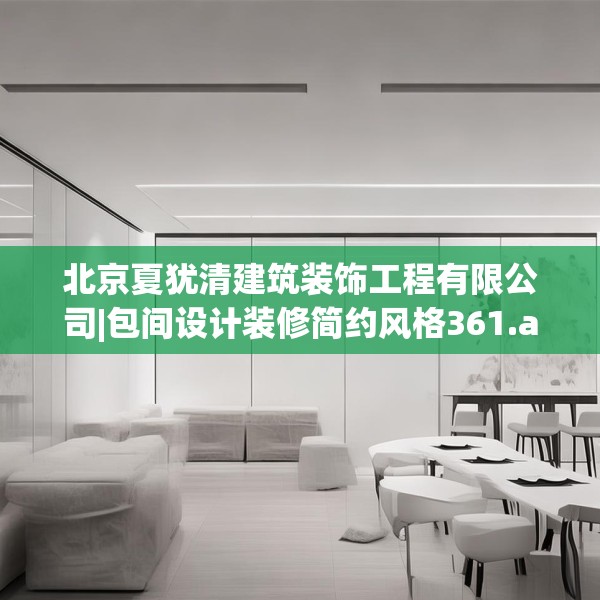 北京夏犹清建筑装饰工程有限公司|包间设计装修简约风格361.a237b238c241fgy.248jhhj