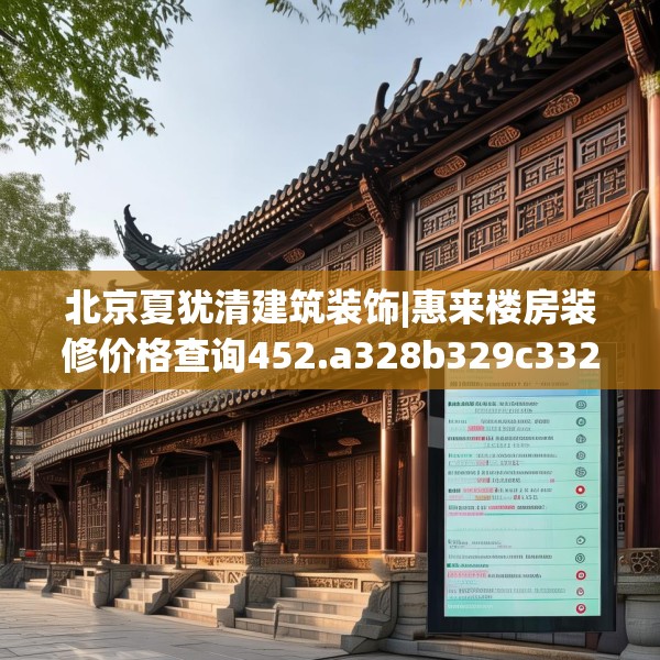 北京夏犹清建筑装饰|惠来楼房装修价格查询452.a328b329c332fgy.33976666