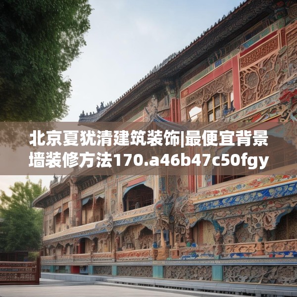 北京夏犹清建筑装饰|最便宜背景墙装修方法170.a46b47c50fgy.57wew