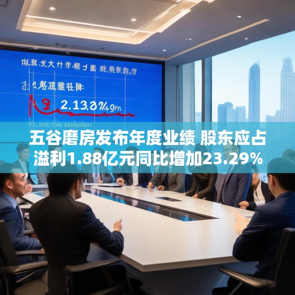 五谷磨房发布年度业绩 股东应占溢利1.88亿元同比增加23.29%