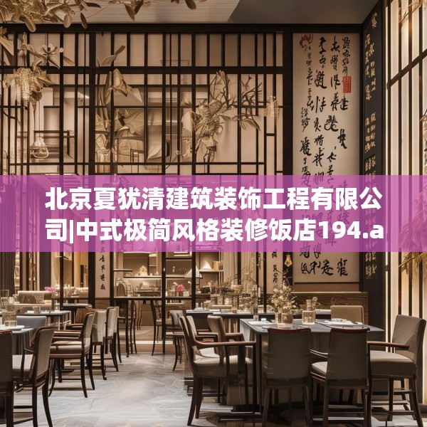 北京夏犹清建筑装饰工程有限公司|中式极简风格装修饭店194.a70b71c74fgy.81xczxv