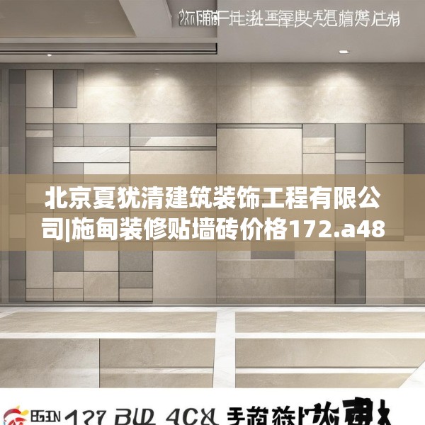 北京夏犹清建筑装饰工程有限公司|施甸装修贴墙砖价格172.a48b49c52fgy.59sdA