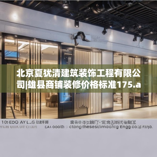 北京夏犹清建筑装饰工程有限公司|雄县商铺装修价格标准175.a51b52c55fgy.62poiy