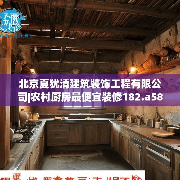 北京夏犹清建筑装饰工程有限公司|农村厨房最便宜装修182.a58b59c62fgy.6976681