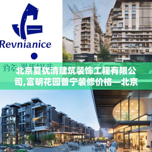 北京夏犹清建筑装饰工程有限公司,富明花园普宁装修价格—北京夏犹清建筑装饰工程有限公司269.a145b146c149fgy.156bnbn