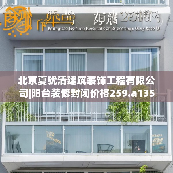 北京夏犹清建筑装饰工程有限公司|阳台装修封闭价格259.a135b136c139fgy.146fdsfds