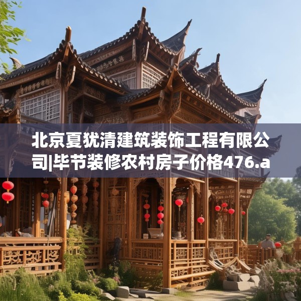 北京夏犹清建筑装饰工程有限公司|毕节装修农村房子价格476.a352b353c356fgy.363wew