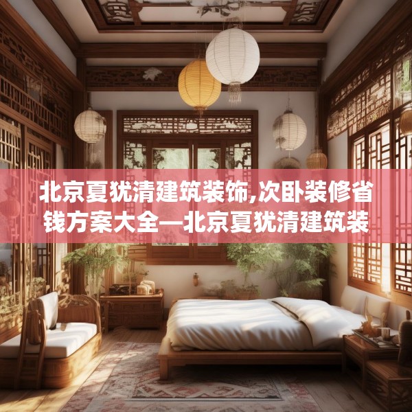 北京夏犹清建筑装饰,次卧装修省钱方案大全—北京夏犹清建筑装饰611.a487b488c491fgy.498bnbn