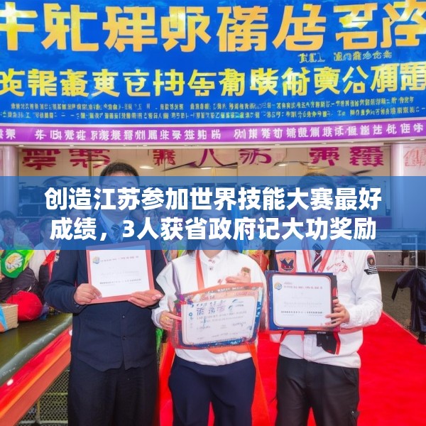 创造江苏参加世界技能大赛最好成绩，3人获省政府记大功奖励