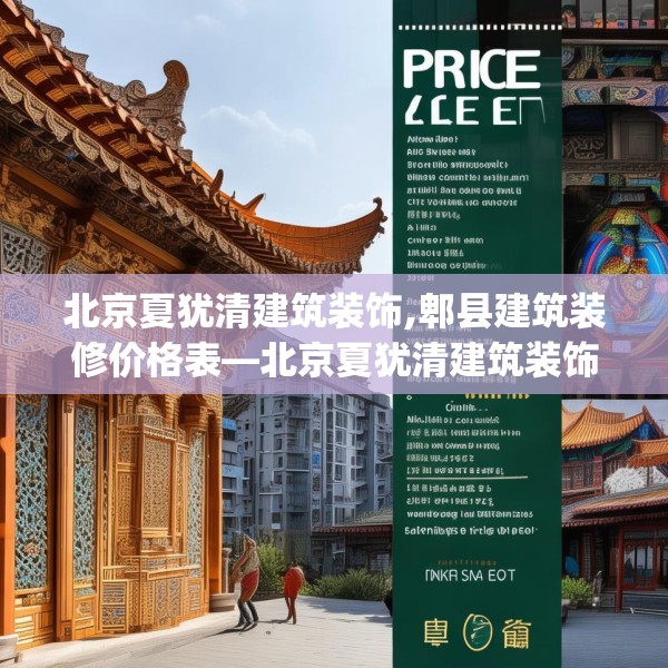 北京夏犹清建筑装饰,郫县建筑装修价格表—北京夏犹清建筑装饰371.a247b248c251fgy.258cvcx