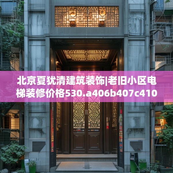 北京夏犹清建筑装饰|老旧小区电梯装修价格530.a406b407c410fgy.417wew