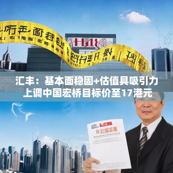 汇丰：基本面稳固+估值具吸引力 上调中国宏桥目标价至17港元