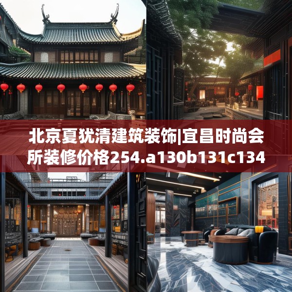 北京夏犹清建筑装饰|宜昌时尚会所装修价格254.a130b131c134fgy.14176677