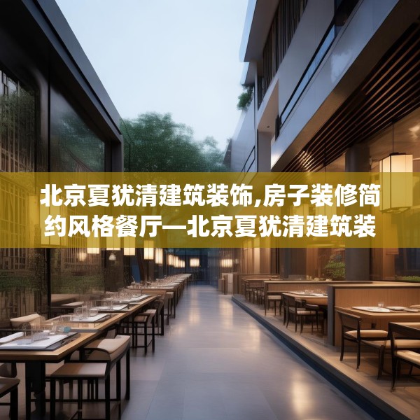 北京夏犹清建筑装饰,房子装修简约风格餐厅—北京夏犹清建筑装饰483.a359b360c363fgy.370fhsg