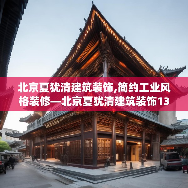 北京夏犹清建筑装饰,简约工业风格装修—北京夏犹清建筑装饰138.a14b15c18fgy.25lkjl