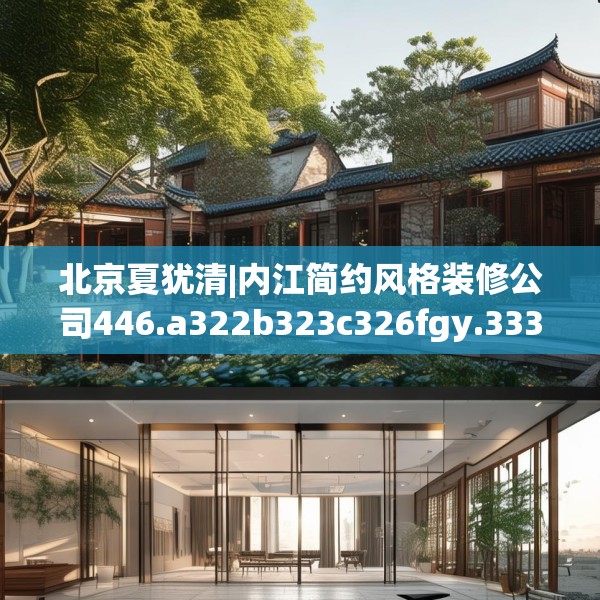 北京夏犹清|内江简约风格装修公司446.a322b323c326fgy.333xczxv